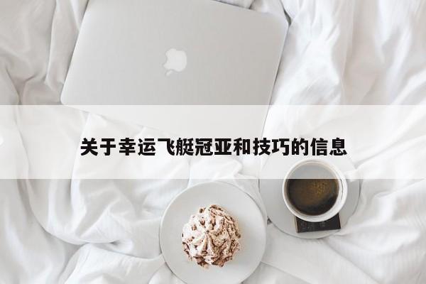 关于幸运飞艇冠亚和技巧的信息