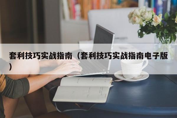套利技巧实战指南(套利技巧实战指南电子版)