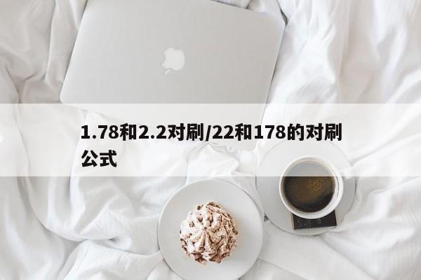 1.78和2.2对刷/22和178的对刷公式