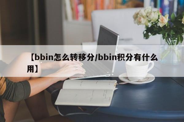 【bbin怎么转移分/bbin积分有什么用】