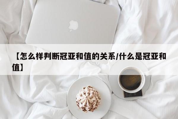 【怎么样判断冠亚和值的关系/什么是冠亚和值】