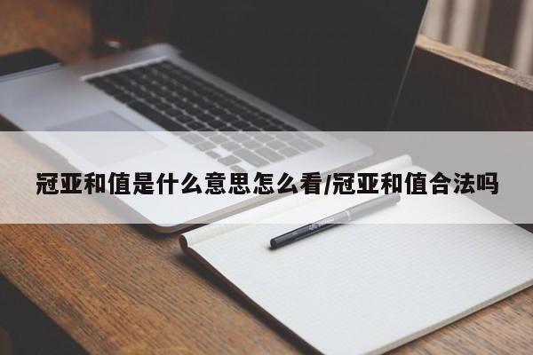 冠亚和值是什么意思怎么看/冠亚和值合法吗