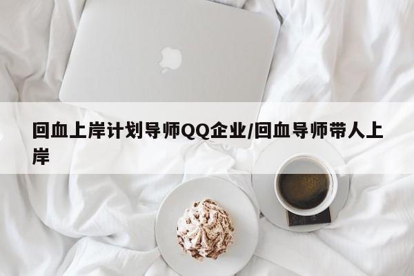 回血上岸计划导师QQ企业/回血导师带人上岸