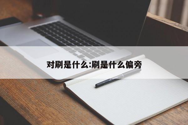 对刷是什么:刷是什么偏旁