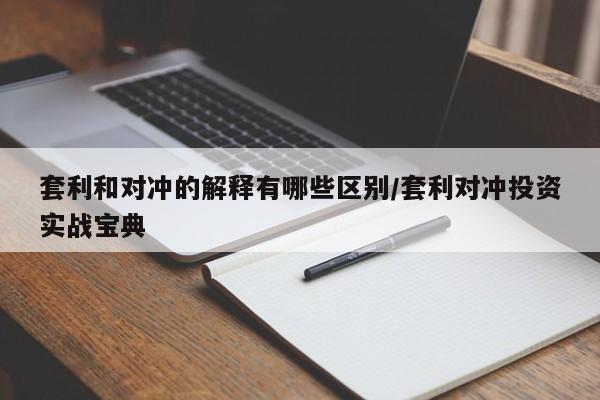 套利和对冲的解释有哪些区别/套利对冲投资实战宝典