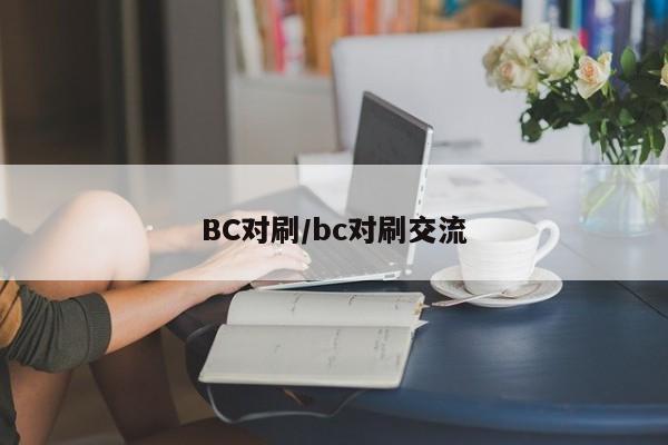 BC对刷/bc对刷交流