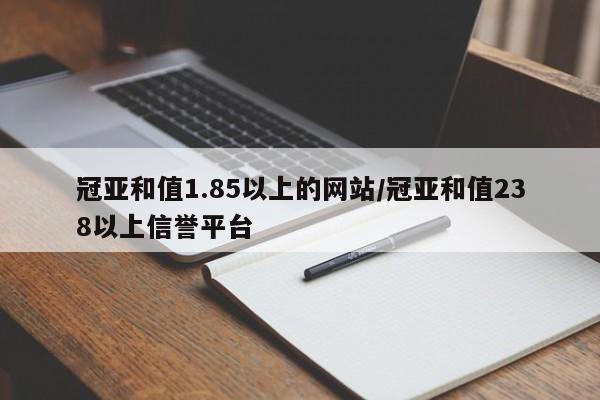 冠亚和值1.85以上的网站/冠亚和值238以上信誉平台