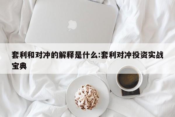 套利和对冲的解释是什么:套利对冲投资实战宝典