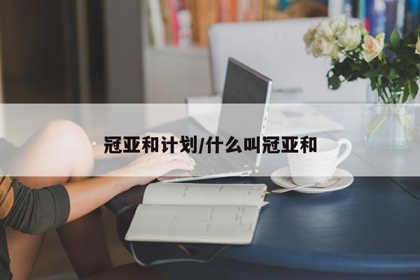 冠亚和计划/什么叫冠亚和