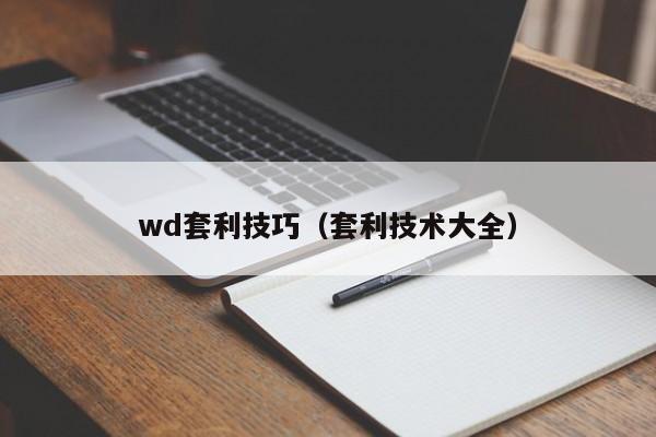 wd套利技巧(套利技术大全)