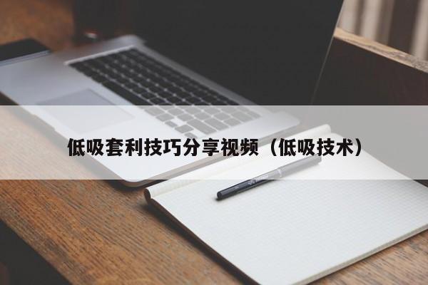 低吸套利技巧分享视频(低吸技术)