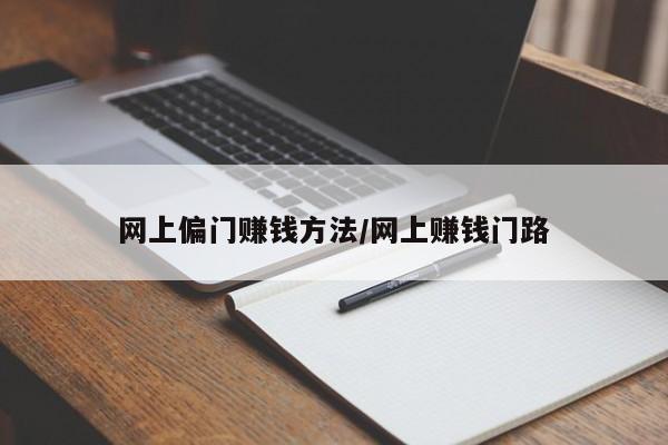 网上偏门赚钱方法/网上赚钱门路