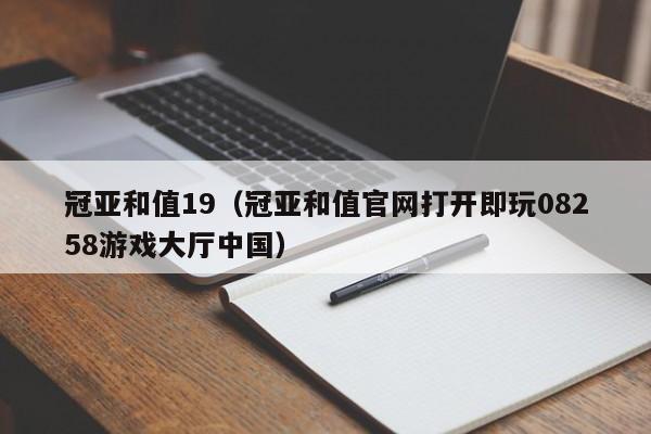 冠亚和值19(冠亚和值官网打开即玩08258游戏大厅中国)