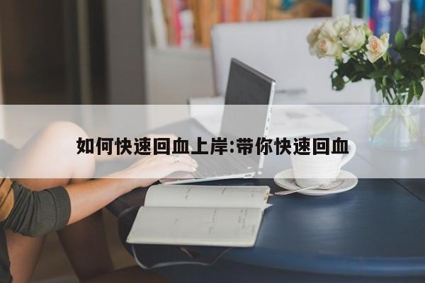 如何快速回血上岸:带你快速回血