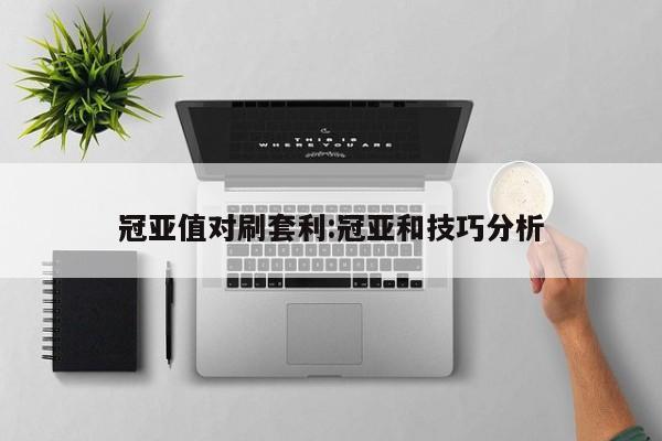 冠亚值对刷套利:冠亚和技巧分析
