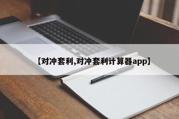 【对冲套利,对冲套利计算器app】