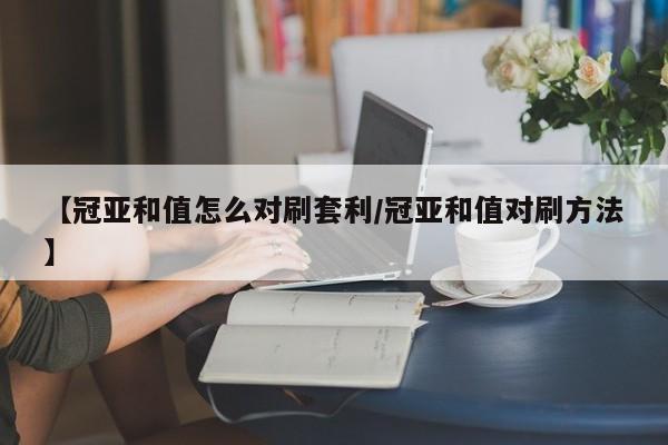 【冠亚和值怎么对刷套利/冠亚和值对刷方法】