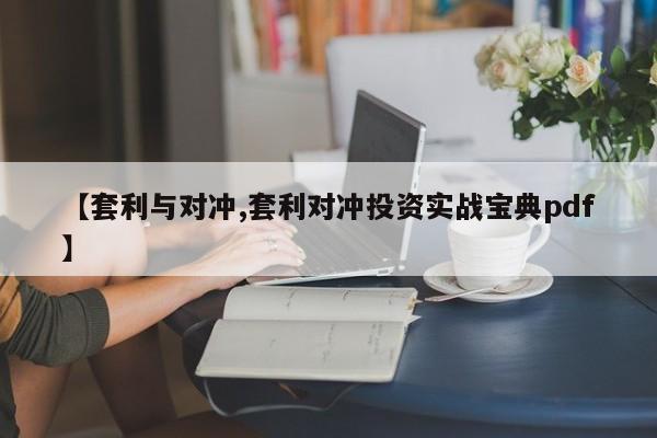 【套利与对冲,套利对冲投资实战宝典pdf】