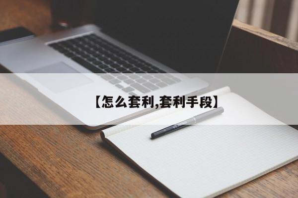 【怎么套利,套利手段】