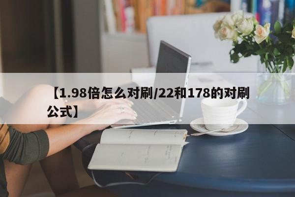 【1.98倍怎么对刷/22和178的对刷公式】