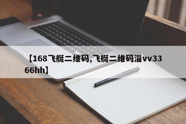 【168飞艇二维码,飞艇二维码淄vv3366hh】