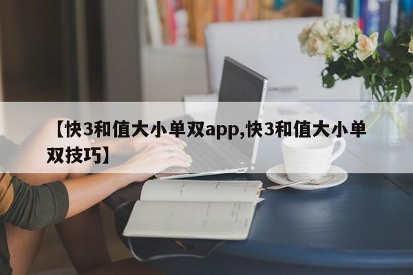 【快3和值大小单双app,快3和值大小单双技巧】